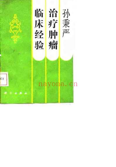 孙秉严治疗肿瘤临床经验_孙秉严.pdf