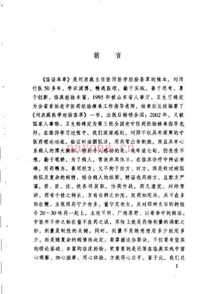 临证本草刘启庭医学经验续编_王福席.pdf