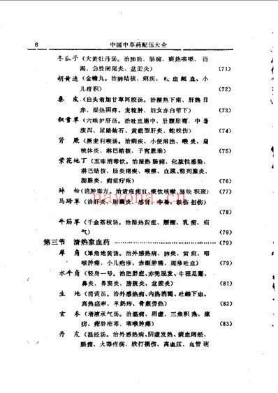 中药配伍_中国中草药配伍大全.pdf