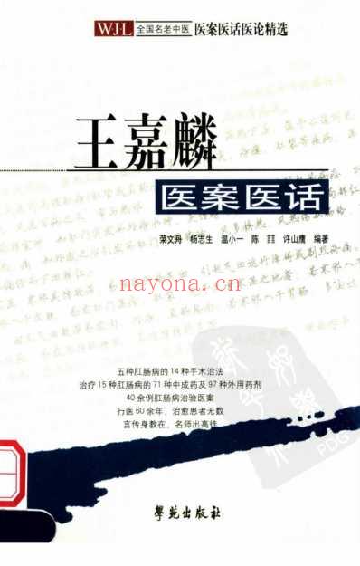 王嘉麟医案医话_荣文舟等_杨晶-荣文舟插图.pdf