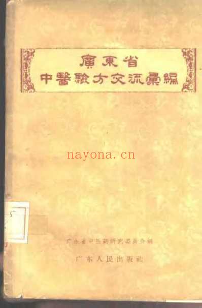 广东省中医验方交流汇编.pdf