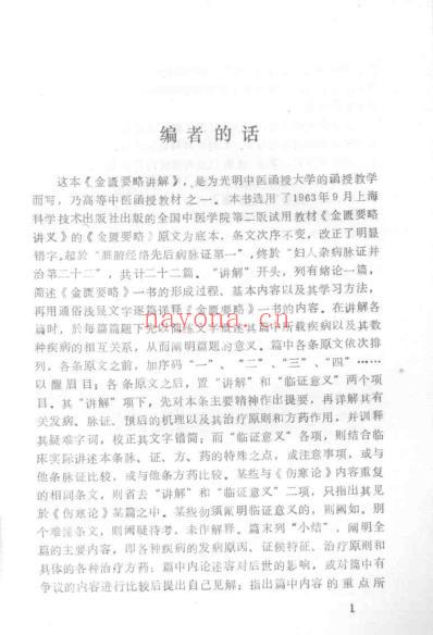 金匮要略讲解_光明中医函授大学.pdf