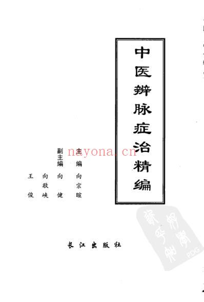 中医辨脉症治精编.pdf