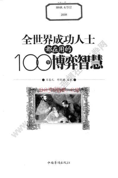 全世界成功人士都在用的100个博弈智慧_一.pdf