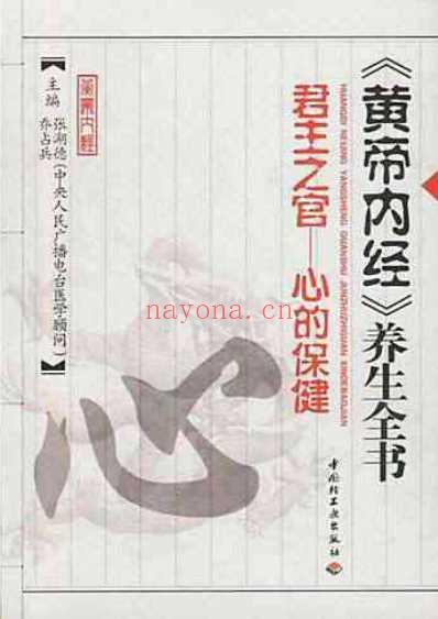 黄帝内经_养生全书_心的保健.pdf