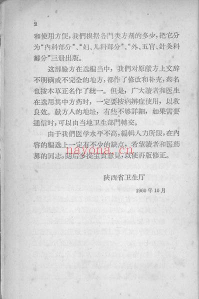 陕西中医验方选编外-五官-针灸科部分.pdf