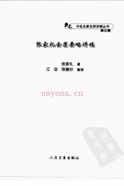 张家礼金匮要略讲稿.pdf