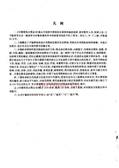 中国骨伤方药全书_扫描版.pdf