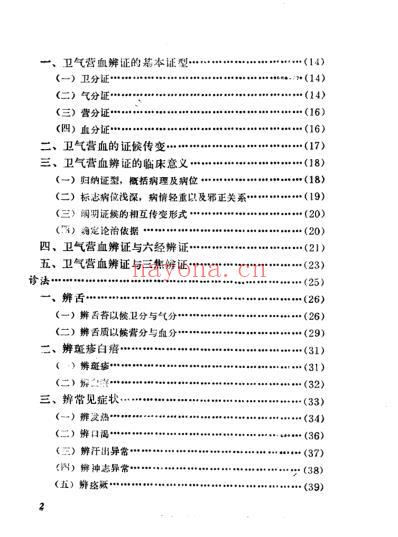 自学中医.卫气营血辨证.pdf