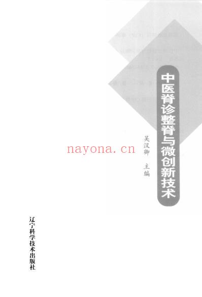 中医脊诊整脊与微创新技术.pdf