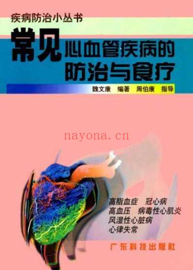 常见心血管疾病的防治与食疗.pdf