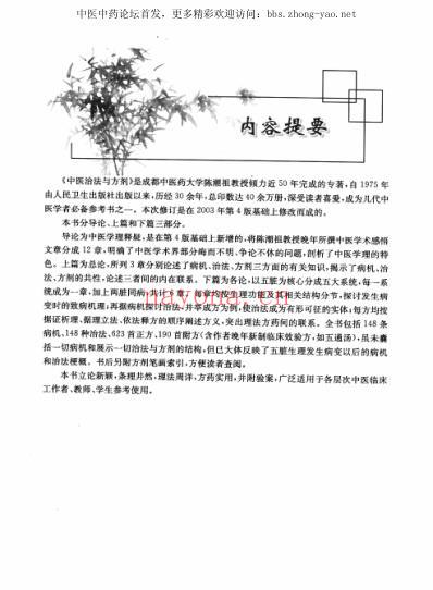 中医治法与方剂.pdf