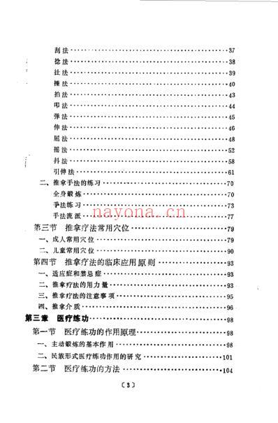 推拿疗法与医疗练功.pdf