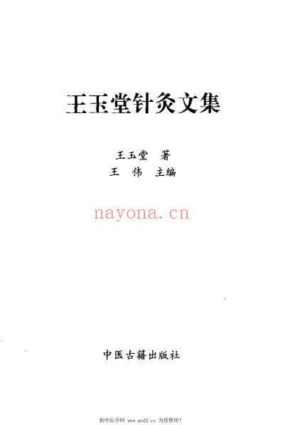 王玉堂针灸文集_王玉堂.pdf