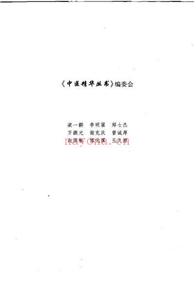 中医精华丛书_中医五脏病学.pdf