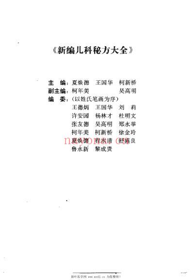 新编儿科秘方大全_夏焕德.pdf