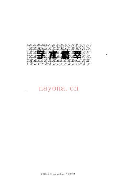 王玉堂针灸文集_王玉堂.pdf