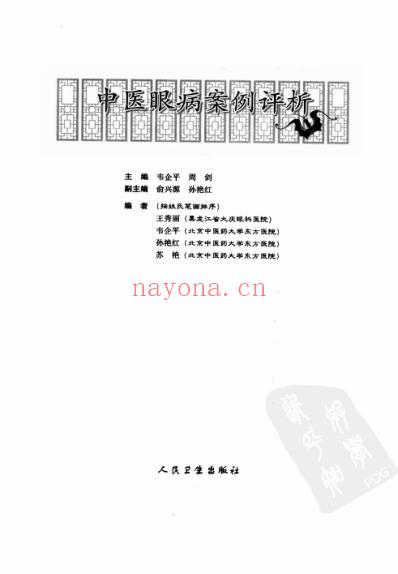 中医眼病案例评析.pdf