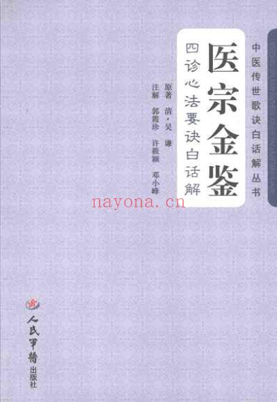 医宗金鉴_四诊心法要诀白话解.pdf