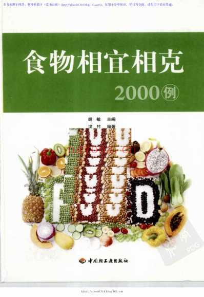 食物相宜相克2000例.pdf