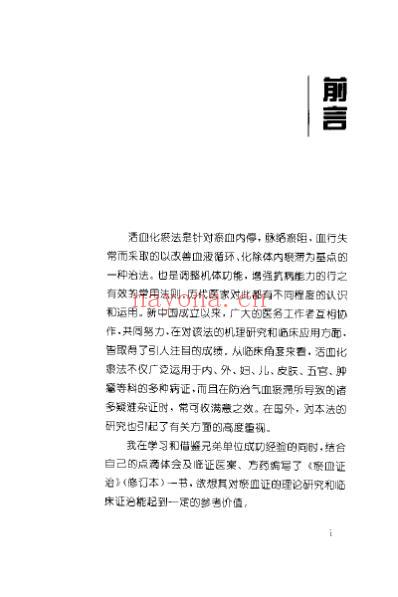 瘀血证治_张学文.pdf