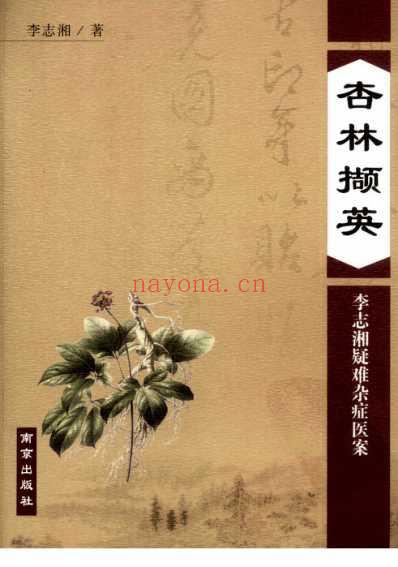 杏林撷英-李志湘疑难杂症医案.pdf