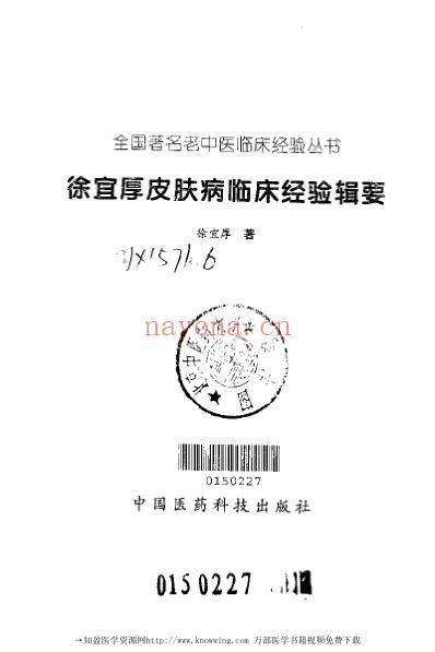 老中医临床经验_徐宜厚皮肤病临床经验辑要.pdf