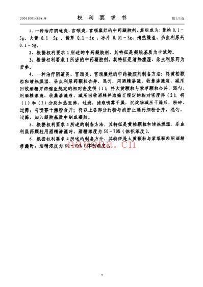 一种治疗阴道炎-宫颈炎-宫颈糜烂的中药凝胶剂及其制备方法.pdf