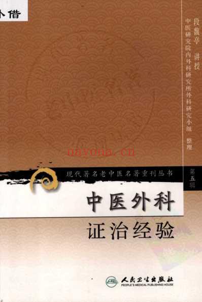 老中医名书_中医外科证治经验.pdf