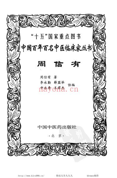 中医临床名家集_周信有.pdf