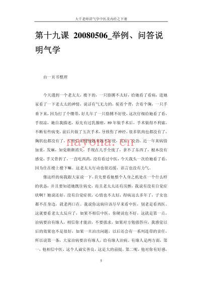 气学教材四39讲_大千老师讲气学中医及黄帝内经下.pdf