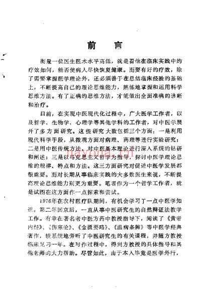 中医临床理论思维探讨_曲峰.pdf