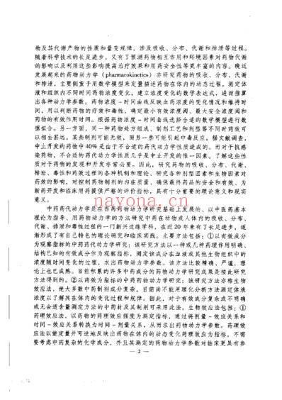 中药成分的吸收-分布-代谢-排泄-上.pdf