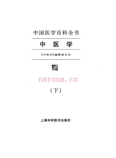 中国医学百科全书_中医学_上-中-下册_中医学_编辑委员会.pdf