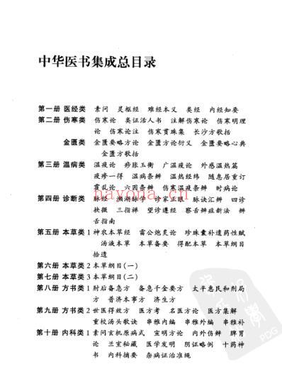 中华医书集成_第1册_医经类.pdf