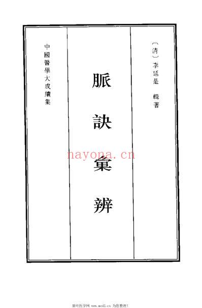 医学大成_续集-脉诀汇辨.pdf