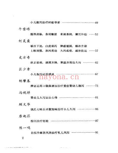 当代名医临证精华-小儿腹泻专辑.pdf