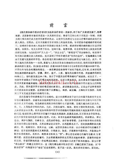 现代难治病中医诊疗学_扫描版.pdf