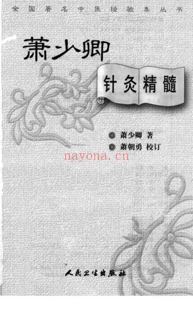 萧少卿针灸精髓.pdf