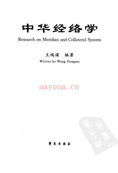 中华经络学.pdf