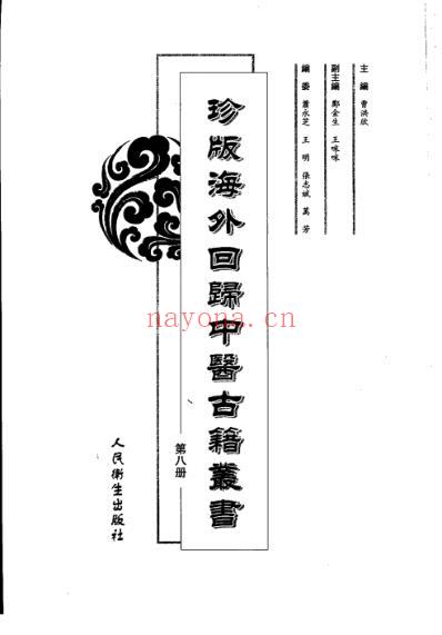 海外回归中医古籍_第8册.pdf