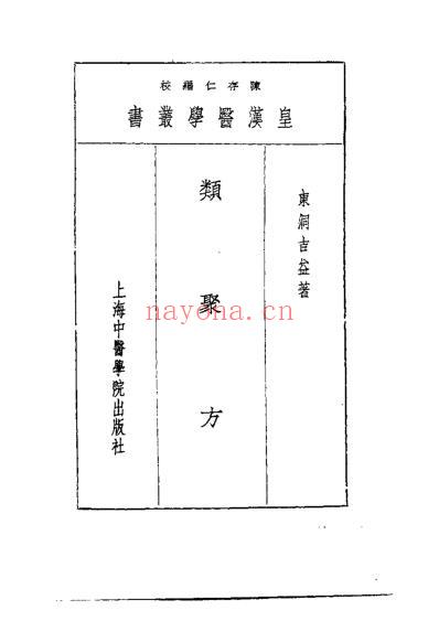 皇汉医学.类聚方-日_东洞吉益.pdf