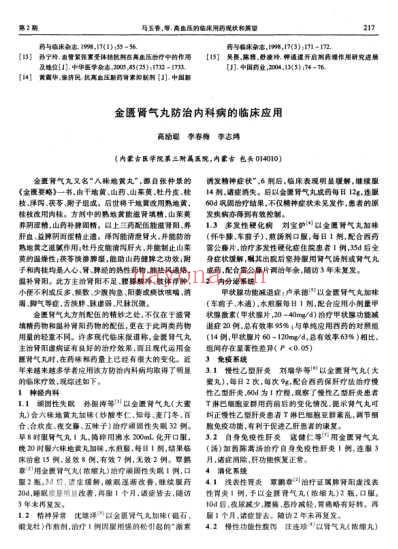 金匮肾气丸防治内科病的临床应用.pdf