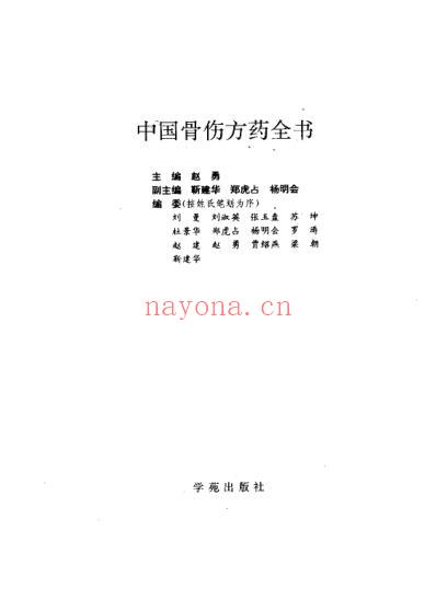 中国骨伤方药全书_扫描版.pdf