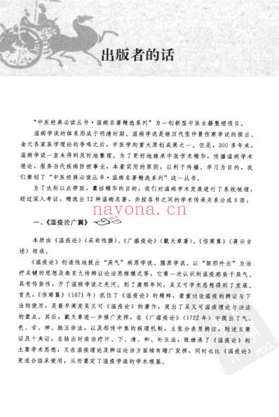 瘟疫论广翼_中医经典必读丛书-温病名着精选系列.pdf