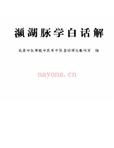 人卫_濒湖脉学白话解北京中医学院.pdf