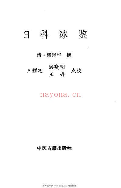 妇科冰鉴_柴德华.pdf