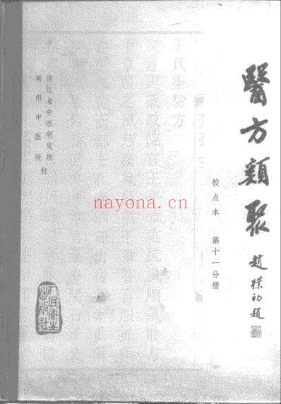 医方类聚_第11册-朝鲜_金礼蒙等辑.pdf