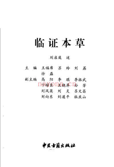 临证本草刘启庭医学经验续编_王福席.pdf