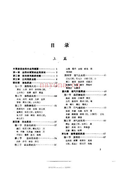 伤科方药汇粹_杨德仁.pdf